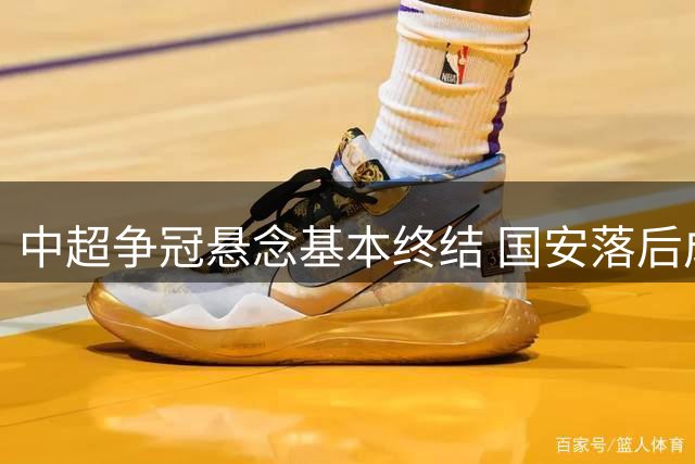 中超争冠悬念基本终结 国安落后成都14分夺冠渺茫