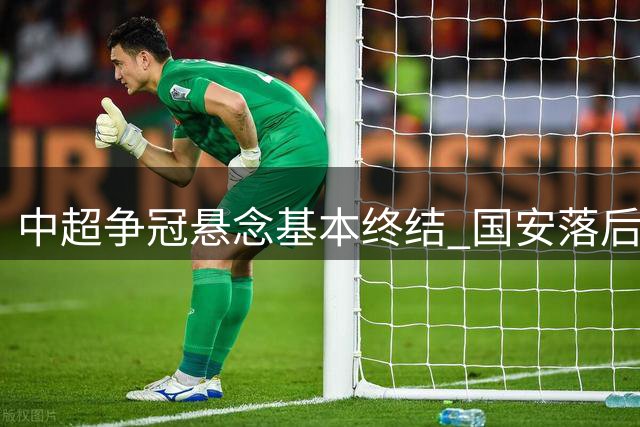 中超争冠悬念基本终结 国安落后成都14分夺冠渺茫