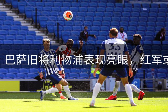 巴萨旧将利物浦表现亮眼，红军或考虑永久转会